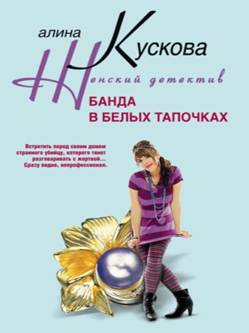 Title details for Банда в белых тапочках by Алина Кускова - Available